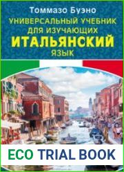 Универсальный учебник для изучающих итальянский язык