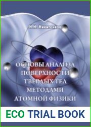 Основы анализа поверхности твердых тел методами атомной физики