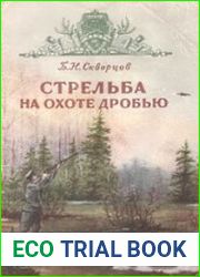 Стрельба на охоте дробью