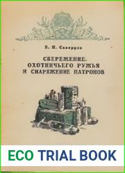 Сбережение охотничьего ружья и снаряжение патронов