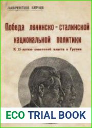 Победа ленинско-сталинской национальной политики