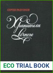Хранители вечного