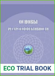 Основы ресурсоэффективности