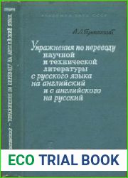 Упражнения по переводу научной и технической литературы с русского языка на английский и с английского на русский