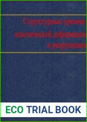 Структурные уровни пластической деформации и разрушения