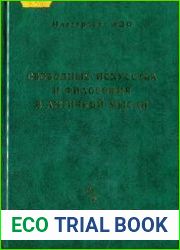 Свободные искусства и философия в античной мысли