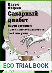 Сахарный диабет. Научи организм правильно использовать свой инсулин