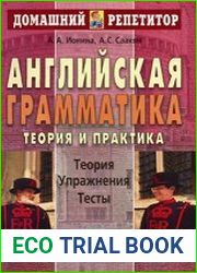 Английская грамматика. Теория и практика. Теория. Упражнения. Тесты