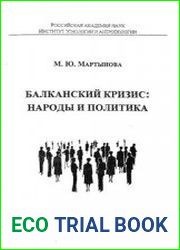Балканский кризис народы и политика