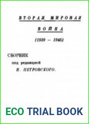 Вторая мировая война (1939-1945)