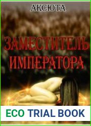 Заместитель императора