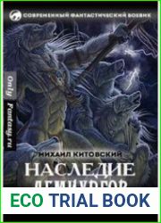 Наследие демиургов