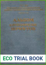 Альбом картографических шрифтов