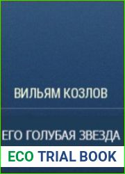 Его голубая звезда (Аудиокнига)