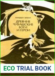 Древние чувашские боги и герои