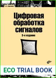 Цифровая обработка сигналов