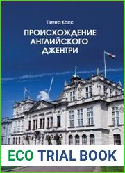Происхождение английского джентри