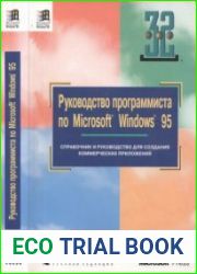 Руководство программиста no Microsoft Windows 95