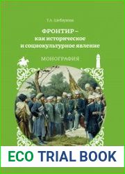 Фронтир – как историческое и социокультурное явление