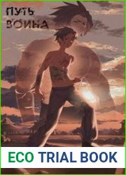 Путь воина. Цикл из 2 книг