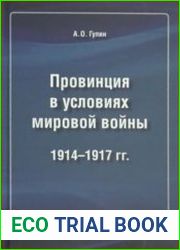 Провинция в условиях мировой войны. 1914–1917 гг.
