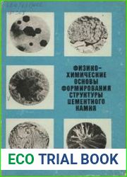 Физико-химические основы формирования структуры цементного камня