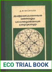 Дифракционные методы исследования структур