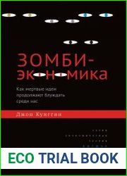 Зомби-экономика. Как мертвые идеи продолжают блуждать среди нас