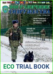 Пограничник содружества №4 (октябрь-декабрь 2018)