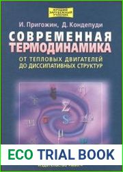 Современная термодинамика. От тепловых двигателей до диссипативных структур