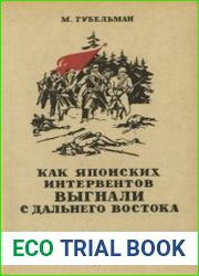 Как японских интервентов выгнали с Дальнего Востока