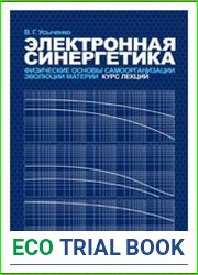 Электронная синергетика. Физические основы самоорганизации и эволюции материи Курс лекций