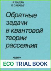 Обратные задачи в квантовой теории рассеяния