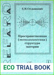 Пространственная (топологическая) структура материи