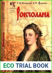 Роксолана. Зодиакальные датировки 2011-2019 годов