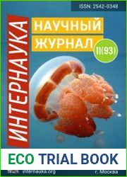 Интернаука №11 (март 2019)