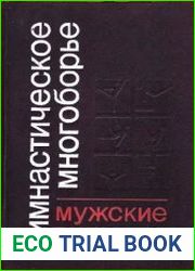 Гимнастическое многоборье Мужские виды