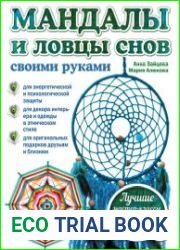 Мандалы и ловцы снов своими руками