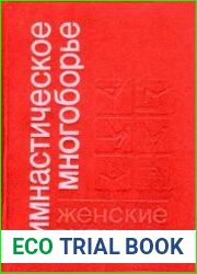 Гимнастическое многоборье Женские виды
