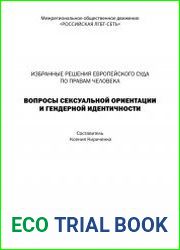 Избранные решения Европейского суда по правам человека. Вопросы сексуальной ориентации и гендерной идентичности