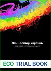 ЛГБТ-вектор Украины. Сборник отчетов по мониторингу