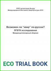 Возможен ли «квир» по-русски? ЛГБТК исследования