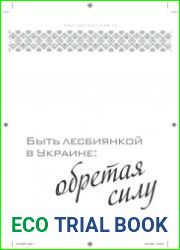Быть лесбиянкой в Украине, обретая силу