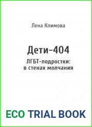 Дети-404. ЛГБТ-подростки в стенах молчания
