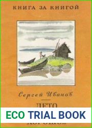 Лето я провела хорошо (Аудиокнига)