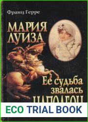 Мария Луиза Ее судьба звалась Наполеон