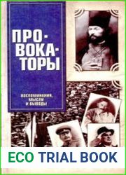 Провокаторы. Воспоминания, мысли и выводы