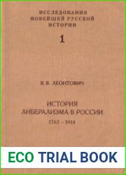 История либерализма в России 1782-1914