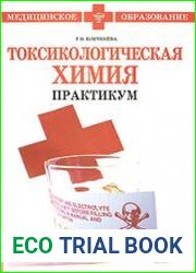 Токсикологическая химия. Практикум