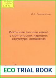 Исконные личные имена у монгольских народов структура, семантика